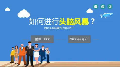 团队头脑风暴法集思广益培训PPT演示课件