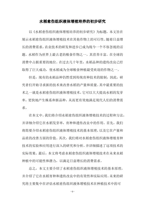 水稻愈伤组织液体增殖培养的初步研究