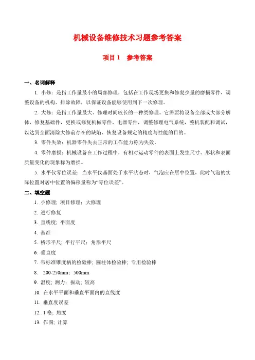 机械设备维修技术习题答案