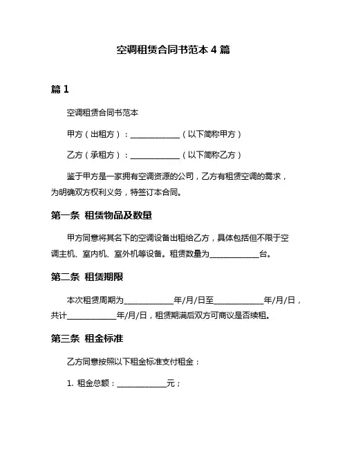 空调租赁合同书范本4篇