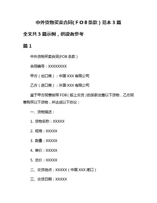 中外货物买卖合同(FOB条款)范本3篇