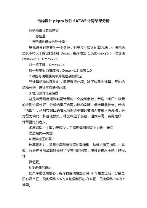 结构设计pkpm软件SATWE计算结果分析