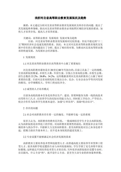 浅析河北省高等职业教育发展现状及趋势