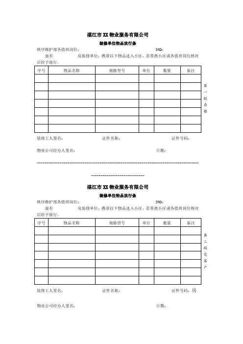 秩序部装修单位物品放行条
