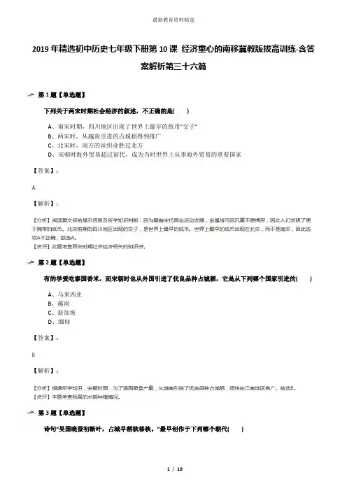2019年精选初中历史七年级下册第10课 经济重心的南移冀教版拔高训练-含答案解析第三十六篇