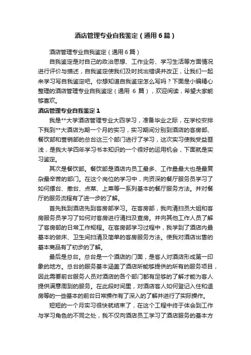 酒店管理专业自我鉴定（通用6篇）