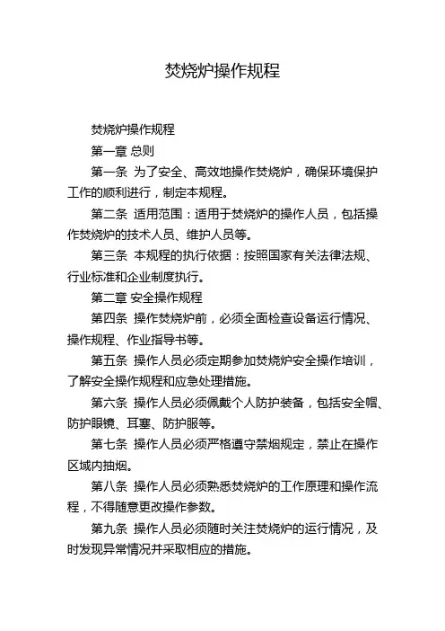 焚烧炉操作规程