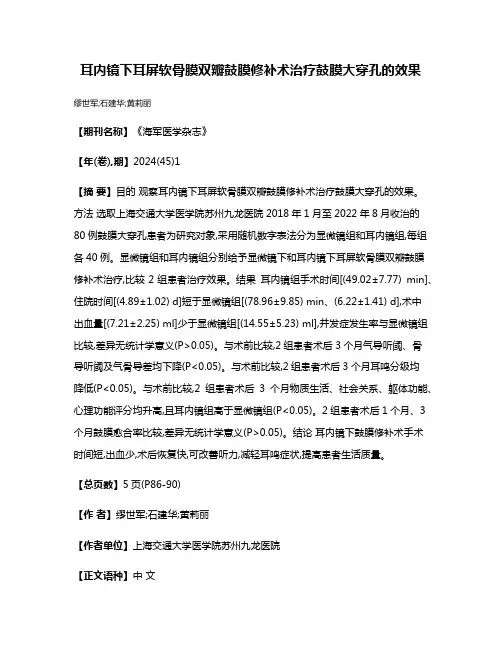 耳内镜下耳屏软骨膜双瓣鼓膜修补术治疗鼓膜大穿孔的效果