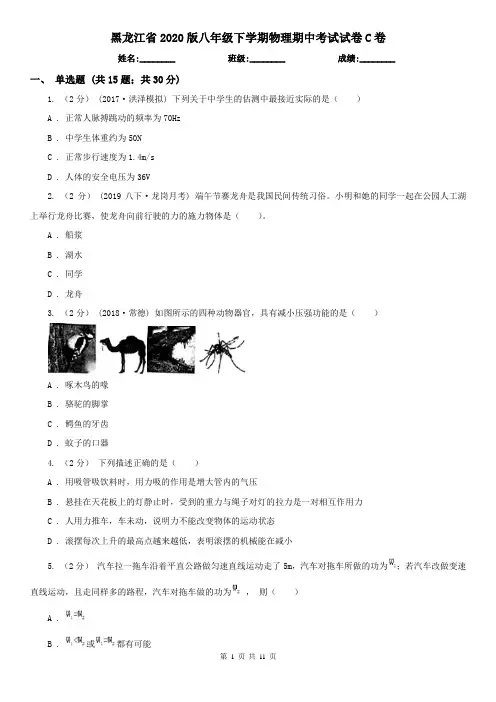 黑龙江省2020版八年级下学期物理期中考试试卷C卷