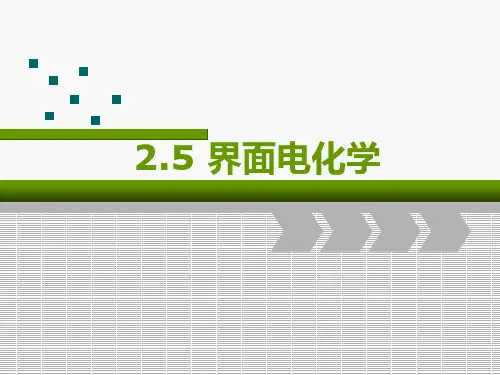 界面电化学
