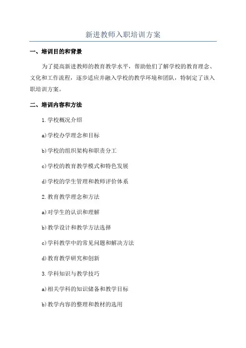 新进教师入职培训方案