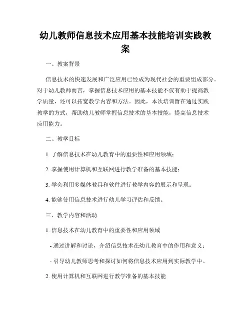 幼儿教师信息技术应用基本技能培训实践教案