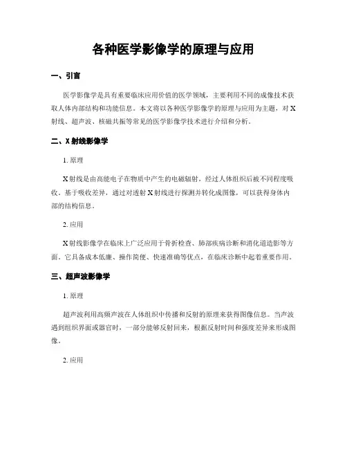 各种医学影像学的原理与应用