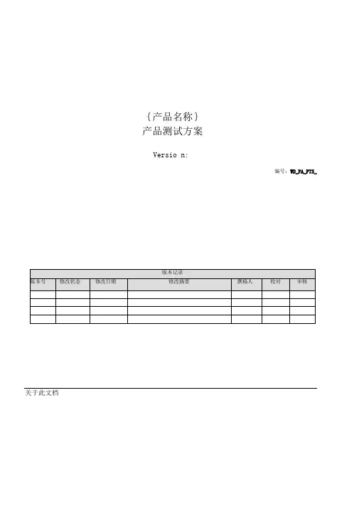 产品测试方案模板