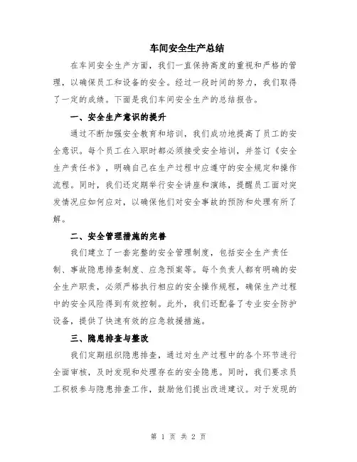 车间安全生产总结