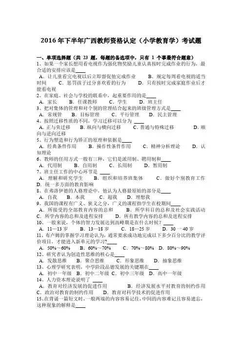 2016年下半年广西教师资格认定(小学教育学)考试题