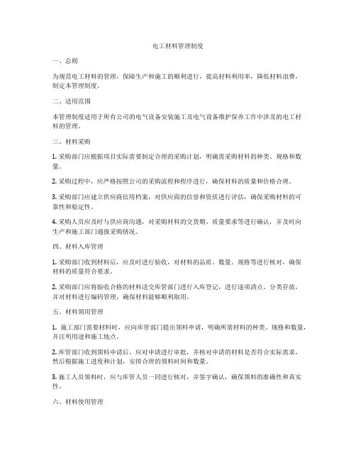 电工材料管理制度