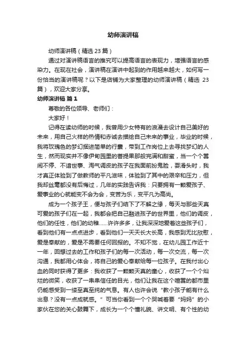 幼师演讲稿