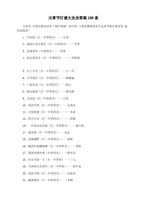 元宵节灯谜大全及答案100条