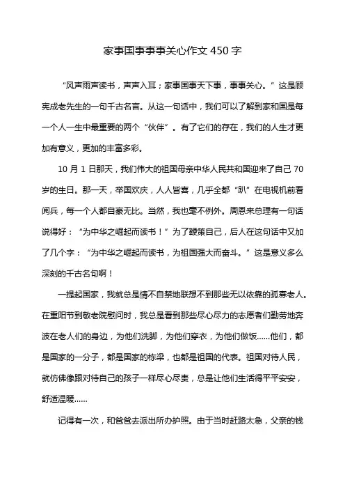 家事国事事事关心作文450字