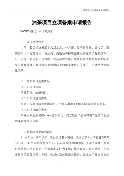 油茶项目立项备案申请报告