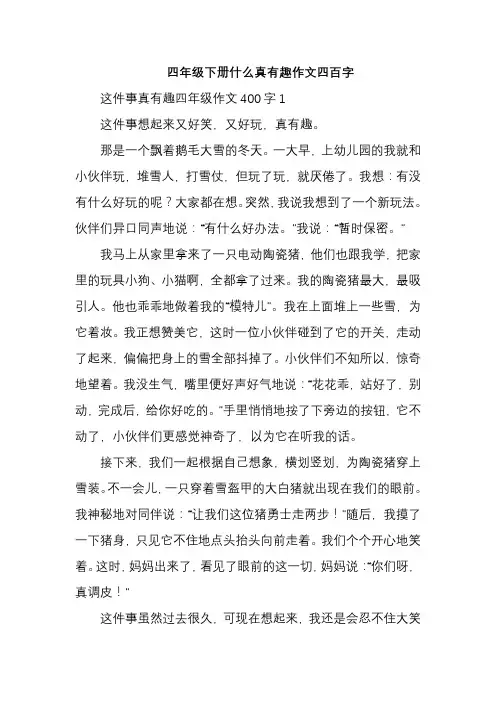四年级下册什么真有趣作文四百字