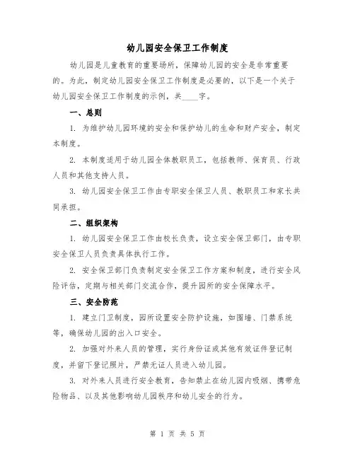 幼儿园安全保卫工作制度（三篇）