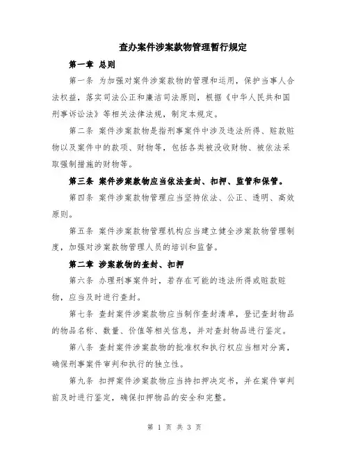 查办案件涉案款物管理暂行规定