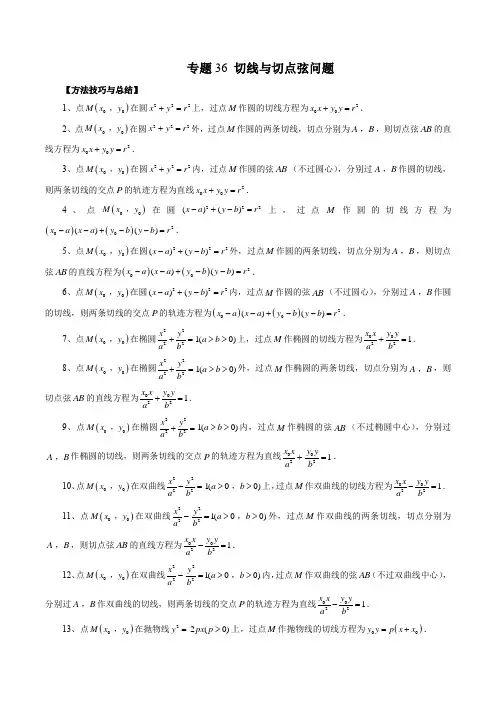 专题 切线与切点弦问题-高考数学大一轮复习