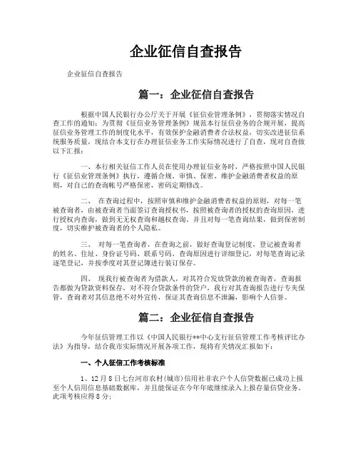 企业征信自查报告