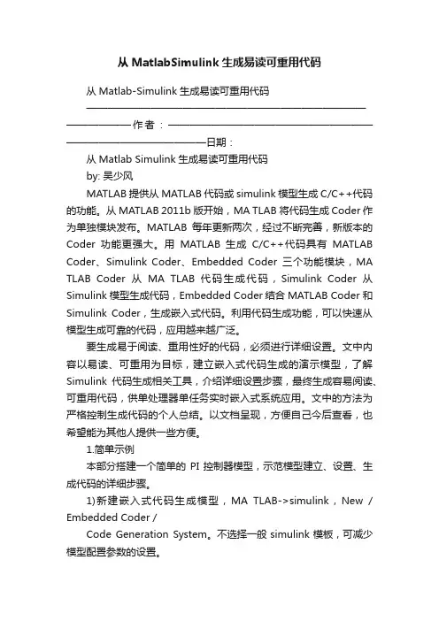 从MatlabSimulink生成易读可重用代码