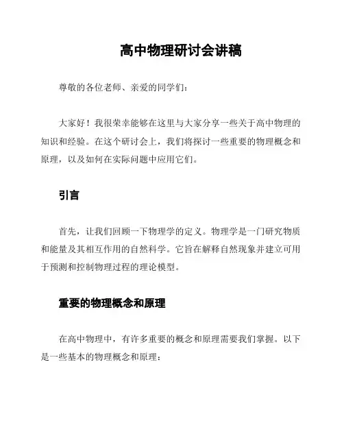 高中物理研讨会讲稿