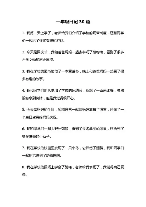 一年级日记30篇
