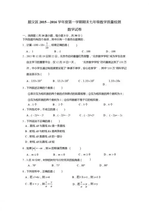北京市顺义区2015—2016学年七年级上期末教学质量数学试卷