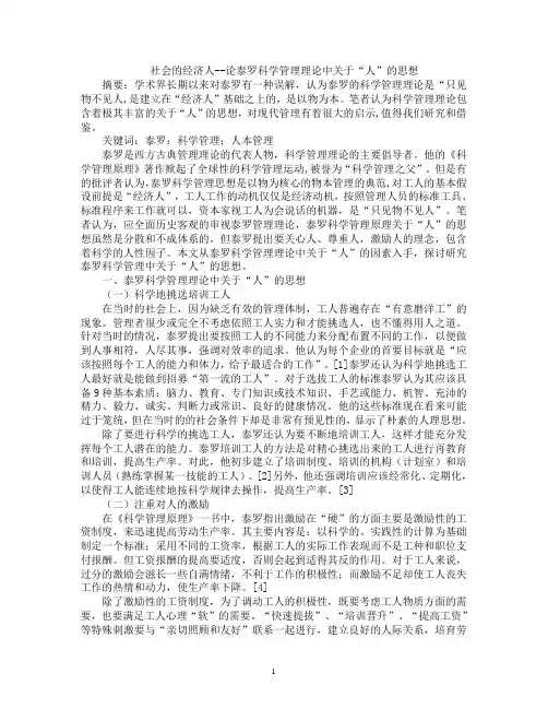 社会的经济人——论泰罗科学管理理论中关于“人”的思想