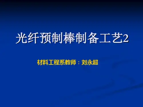 光纤预制棒制备工艺2
