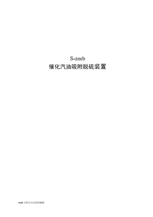 S-zorb催化汽油吸附脱硫装置培训资料