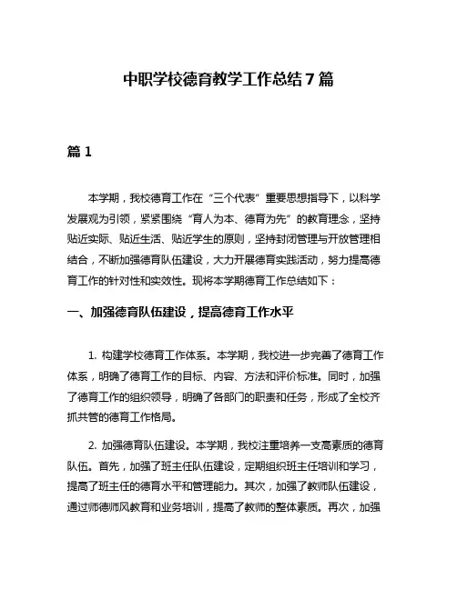 中职学校德育教学工作总结7篇