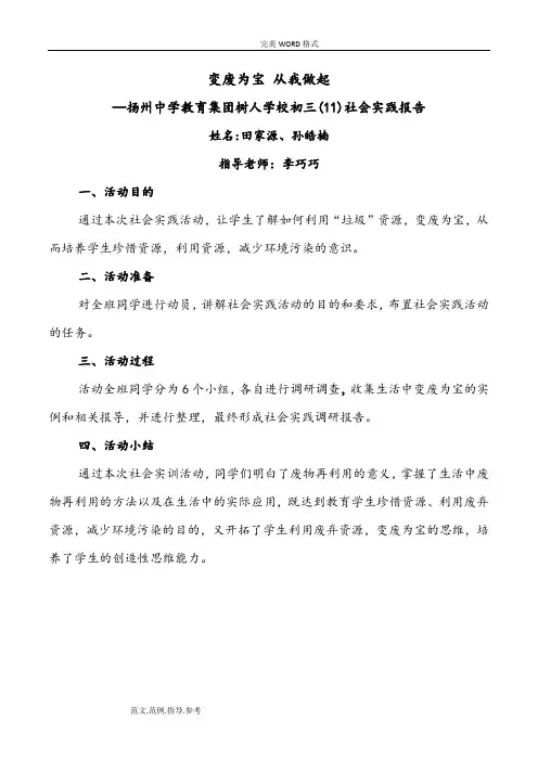 变废为宝,从我做起(社会实践活动报告终结版)
