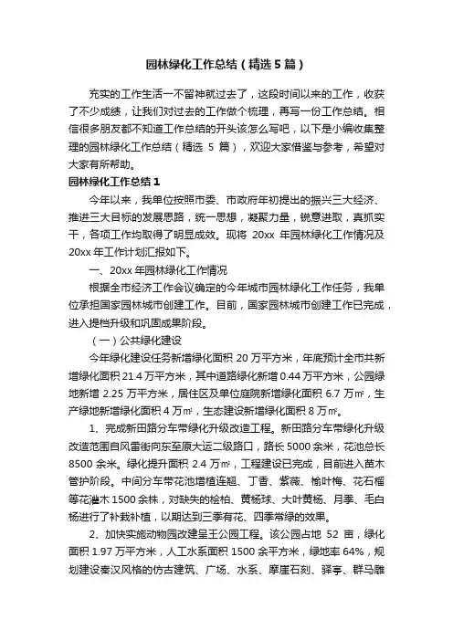 园林绿化工作总结（精选5篇）