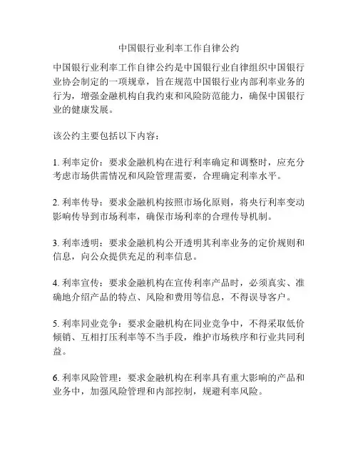 中国银行业利率工作自律公约