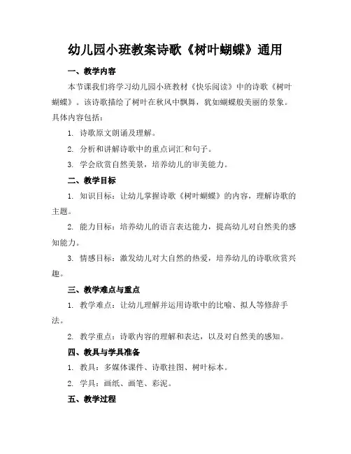 幼儿园小班教案诗歌《树叶蝴蝶》通用