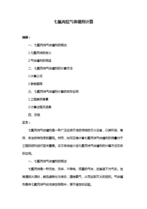 七氟丙烷气体罐剂计算