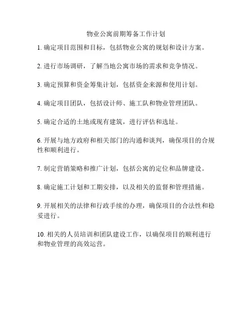 物业公寓前期筹备工作计划