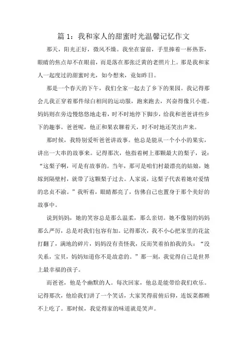 我和家人的甜蜜时光温馨记忆作文精选10篇