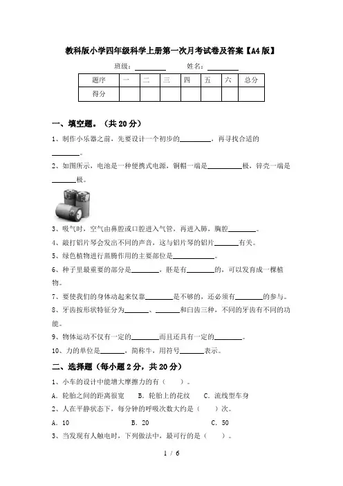 教科版小学四年级科学上册第一次月考试卷及答案【A4版】