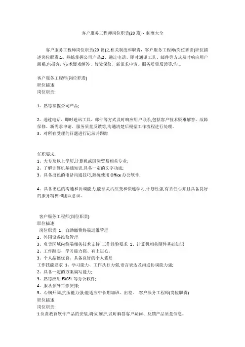 客户服务工程师岗位职责(20篇) - 制度大全