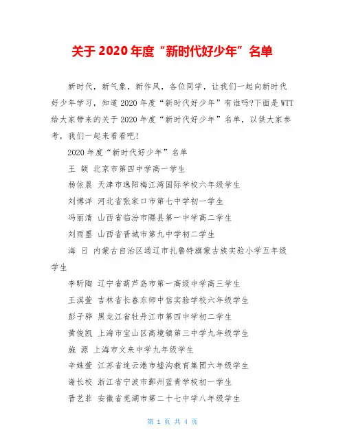 关于2020年度“新时代好少年”名单