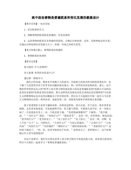 高中政治事物是普遍联系和变化发展的教案设计