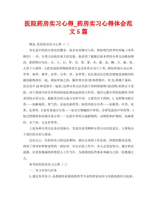 医院药房实习心得_药房实习心得体会范文5篇